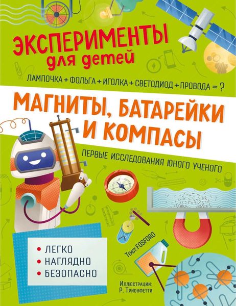 Обложка книги  «Магниты, батарейки и компасы»