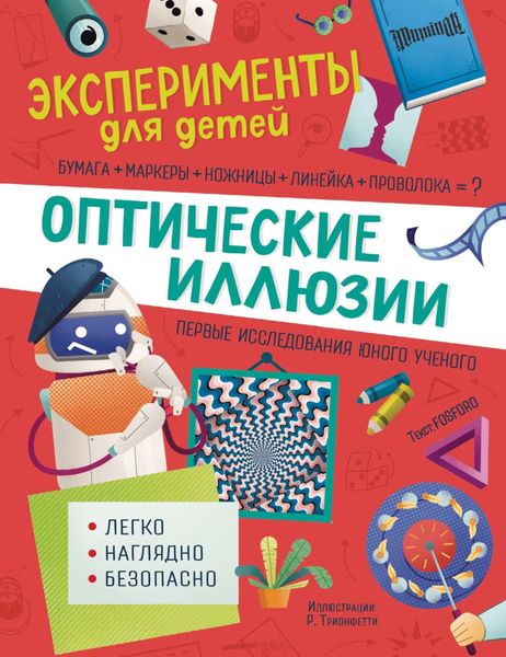 Обложка книги  «Оптические иллюзии»
