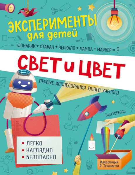 Обложка книги  «Свет и цвет»