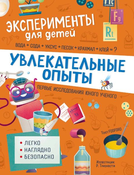 Обложка книги  «Увлекательные опыты»