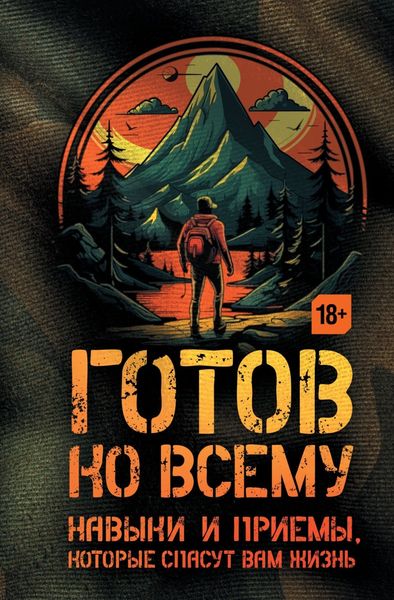 Обложка книги  «Готов ко всему. Навыки и приемы, которые спасут вам жизнь»