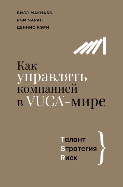 Обложка книги  «Как управлять компанией в VUCA-мире. Талант, Sтратегия, Rиск»