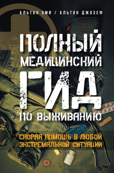 Обложка книги  «Полный медицинский гид по выживанию. Скорая помощь в любой экстремальной ситуации»