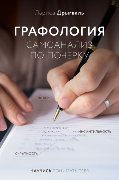 Обложка книги  «Графология. Самоанализ по почерку»