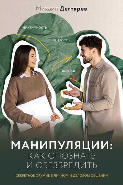 Обложка книги  «Манипуляции: как опознать и обезвредить. Секретное оружие в личном и деловом общении»