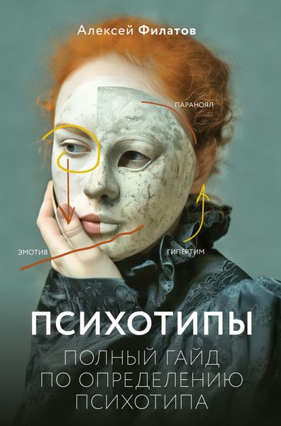 Обложка книги  «Психотипы. Полный гайд по определению психотипа»
