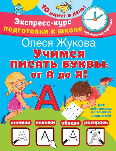Обложка книги  «Учимся писать буквы: от А до Я»