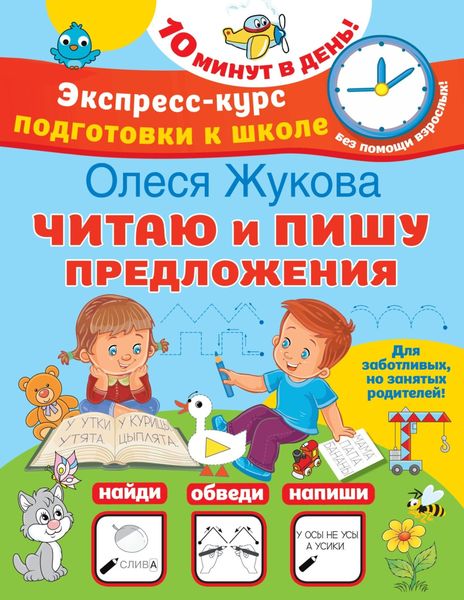 Обложка книги «Читаю и пишу предложения»