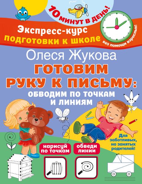 Обложка книги  «Готовим руку к письму: обводим по точкам и линиям»