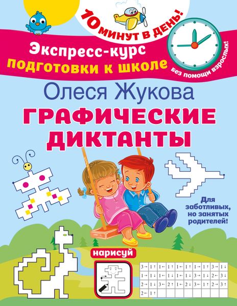 Обложка книги «Графические диктанты»