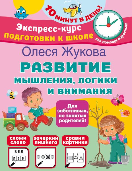 Обложка книги  «Развитие мышления, логики и внимания»