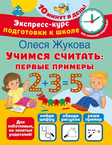 Обложка книги  «Учимся считать. Первые примеры»