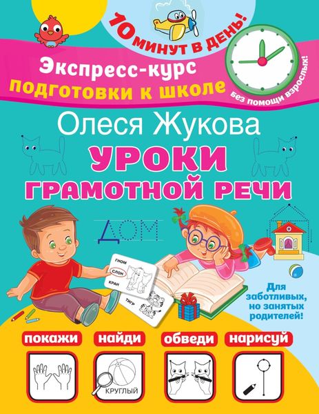 Обложка книги «Уроки грамотной речи»