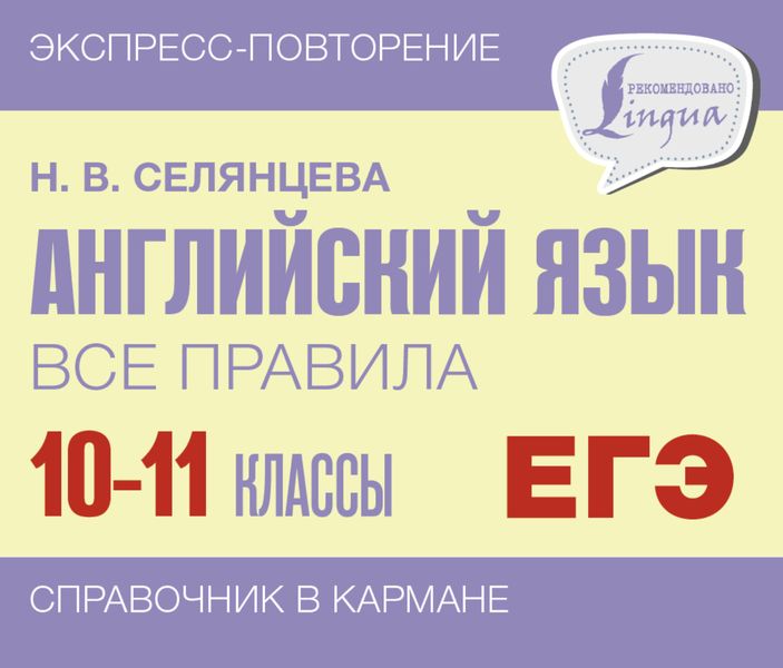 Обложка книги  «Английский язык. Все правила. 10-11 классы»