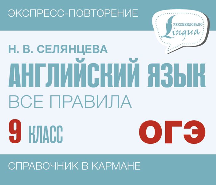 Обложка книги  «Английский язык. Все правила. 9 класс»