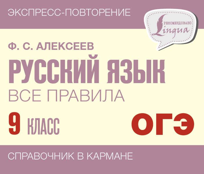 Обложка книги  «Русский язык. Все правила. 9 класс»