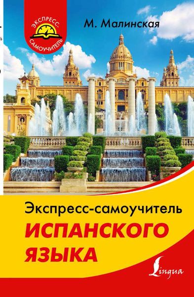 Обложка книги  «Экспресс-самоучитель испанского языка»