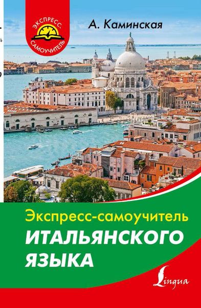 Обложка книги  «Экспресс-самоучитель итальянского языка»