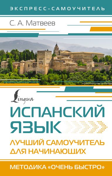 Обложка книги  «Испанский язык. Лучший самоучитель для начинающих»