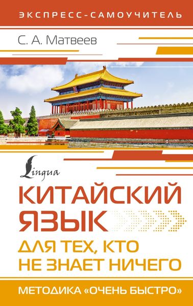 Обложка книги  «Китайский язык для тех, кто не знает НИЧЕГО. Методика «Очень быстро»»