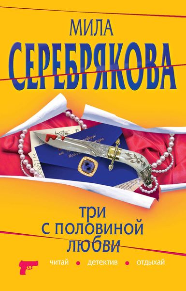 Обложка книги  «Три с половиной любви»