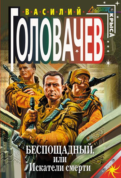 Обложка книги  «Беспощадный, или Искатели смерти»