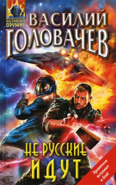 Обложка книги  «Не русские идут»