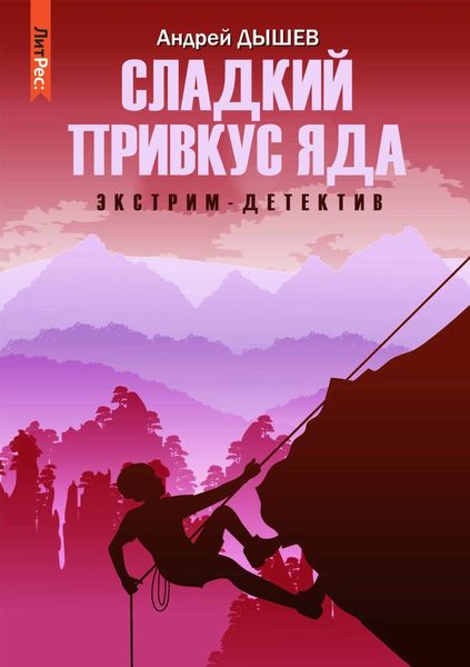 Обложка книги  «Сладкий привкус яда»