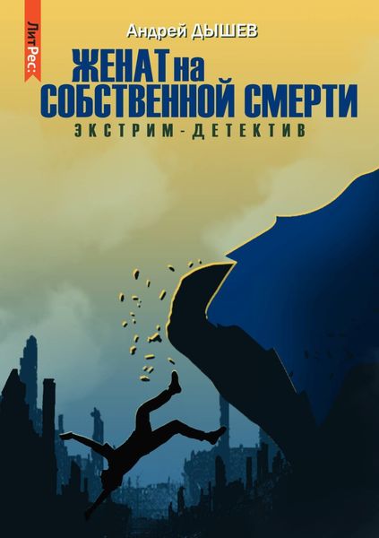 Обложка книги  «Женат на собственной смерти»