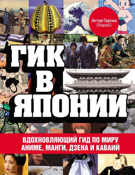 Обложка книги «Гик в Японии. Вдохновляющий гид по миру аниме, манги, дзена и каваий»