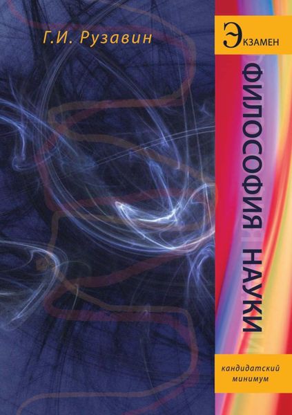 Обложка книги  «Философия науки»