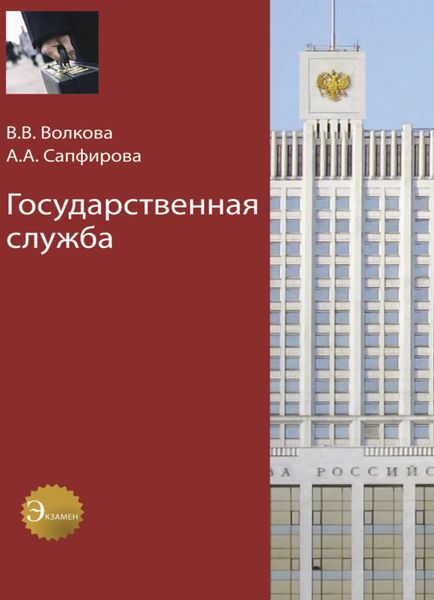 Обложка книги  «Государственная служба»