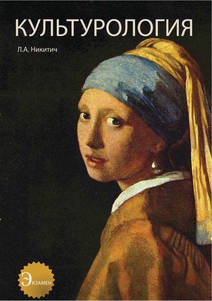 Обложка книги  «Культурология. Теория культуры. История культуры»