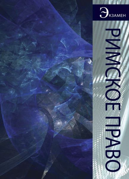 Обложка книги  «Римское право»