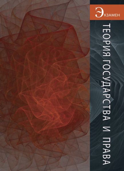 Обложка книги  «Теория государства и права»