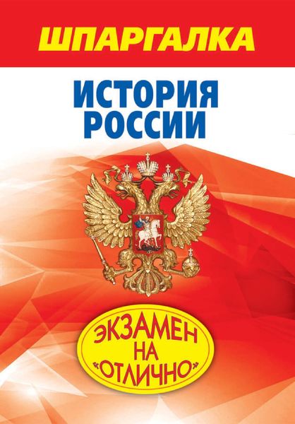 Обложка книги  «Шпаргалка. История России»