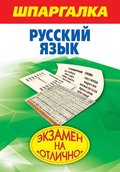 Обложка книги  «Шпаргалка. Русский язык»