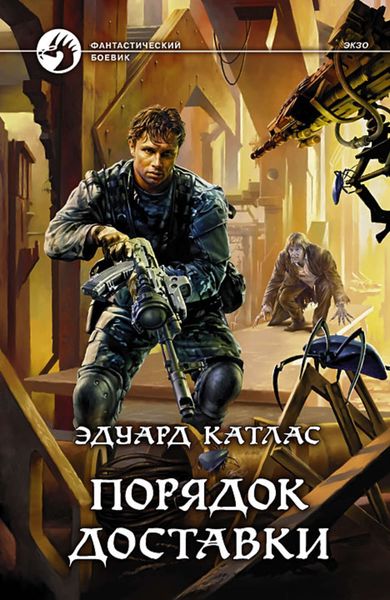Обложка книги  «Порядок доставки»