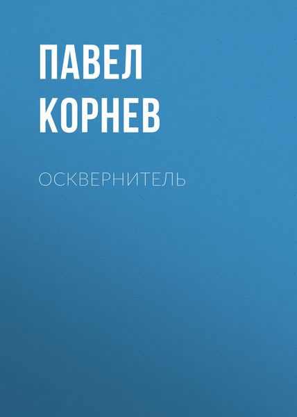 Обложка книги  «Осквернитель»