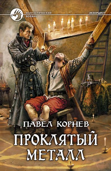 Обложка книги  «Проклятый металл»