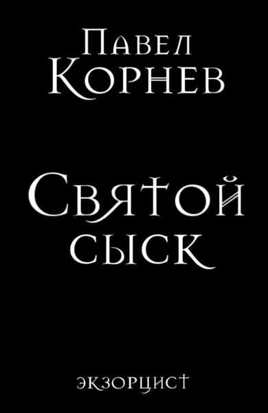 Обложка книги  «Святой сыск»