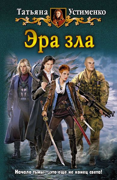 Обложка книги  «Эра зла»