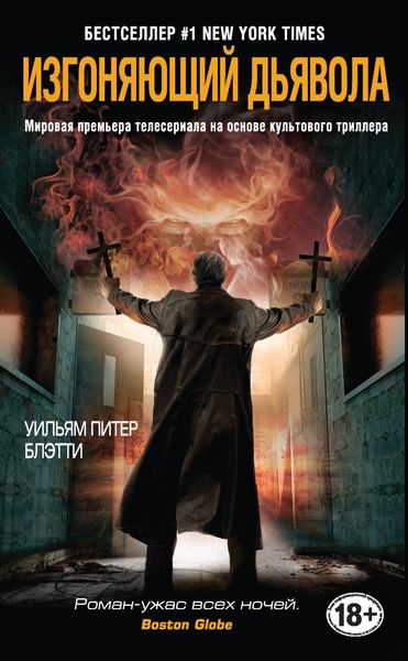 Обложка книги  «Изгоняющий дьявола»