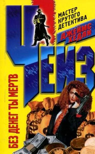 Обложка книги  «Без денег – ты мертв!»