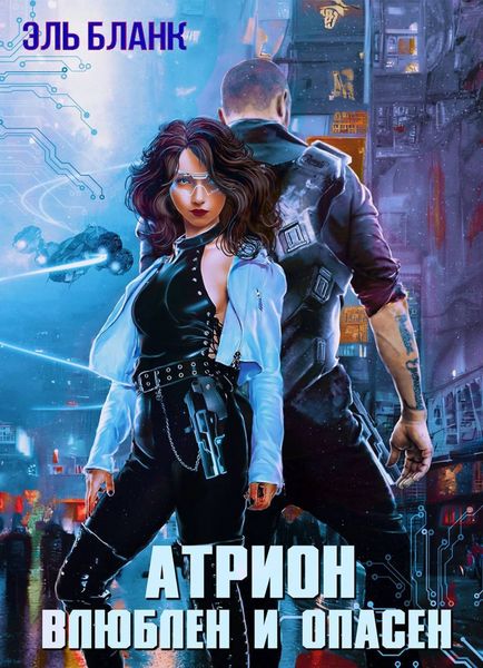Обложка книги «Атрион. Влюблён и опасен»