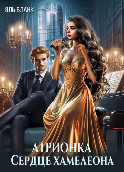 Обложка книги «Атрионка. Сердце хамелеона»