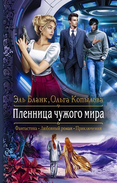 Обложка книги  «Пленница чужого мира»