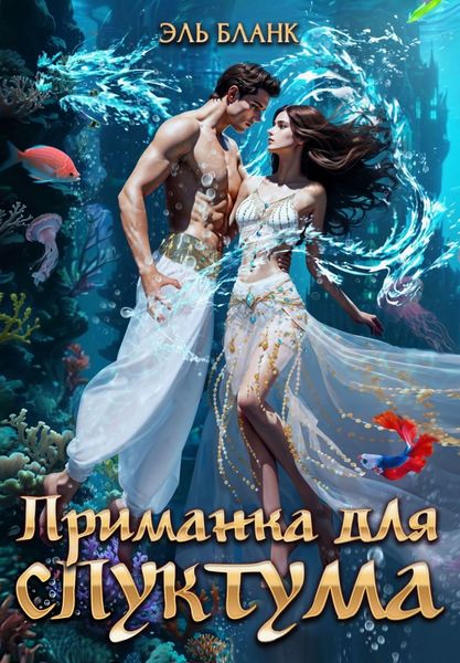 Обложка книги  «Приманка для спуктума. Инструкция по выживанию на Зогге»