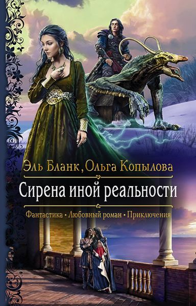 Обложка книги  «Сирена иной реальности»