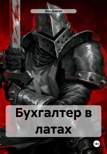 Обложка книги  «Бухгалтер в латах»